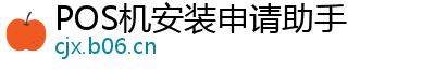 POS机安装申请助手